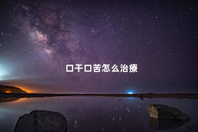 口干口苦怎么治療